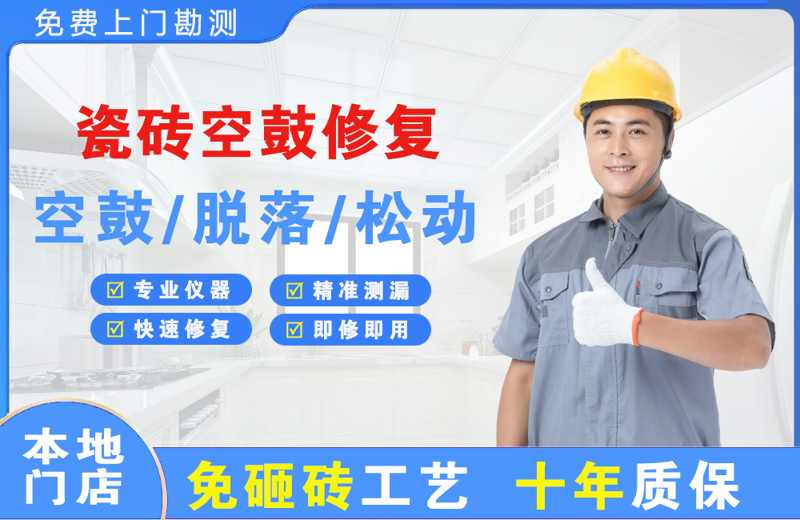 象山瓷砖空鼓修复