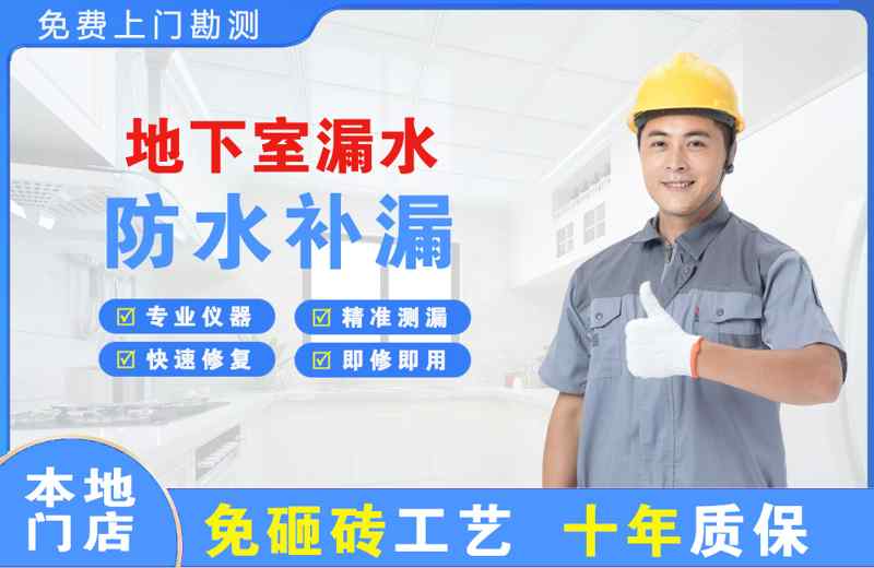 象山地下室漏水维修