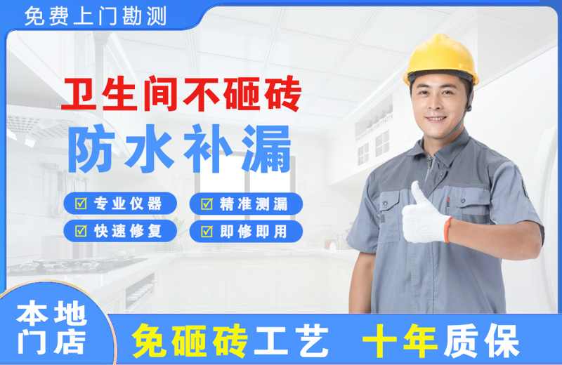 象山卫生间不砸砖修补漏水